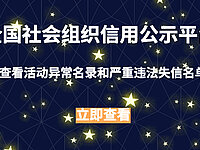 全國社會組織信用公示平臺