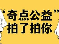 2020年奇點公益99公益日玩法匯集